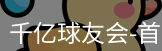 QY球友会首页